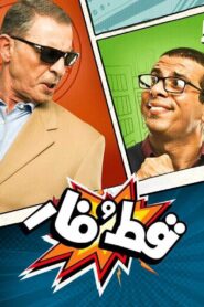Qet And Far 2015 one on netflix