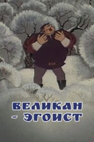 The Selfish Giant 1982 one on netflix