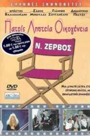 Patris, listeia, oikogeneia 1987 one on netflix