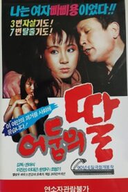 어둠의 딸 1990 one on netflix