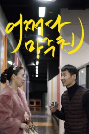Met You by Chance 2021 one on netflix