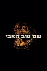 The Rise And Fall Of Shem Tov Heavy 2020 one on netflix