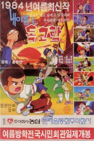 Dokgo Tak 2 – My Name Is Dokgo Tak 1984 one on netflix
