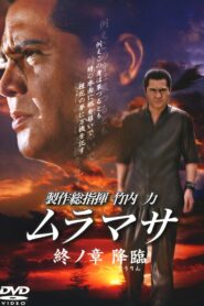 MURAMASA Final Chapter: Advent 2007 one on netflix