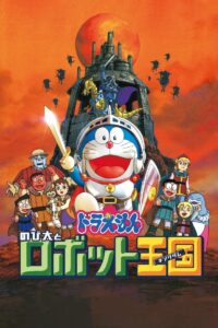 Doraemon: Nobita and the Robot Kingdom 2002 one on netflix