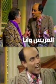 العريس وأنا 1983 one on netflix