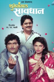 Shubhamangal Savadhan 1992 one on netflix