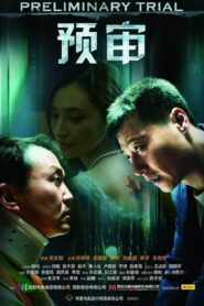 预审 2010 one on netflix