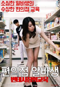 Pervert Convenience Store Owner’s Part-timer Education 2020 one on netflix