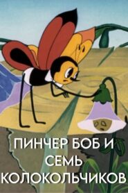 Pinscher Bob and the Seven Bluebells 1984 one on netflix