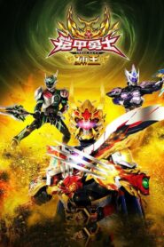 Armor Hero Captor King 2016 one on netflix