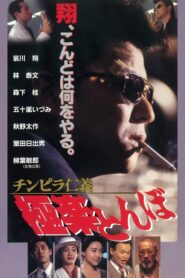 Chinpira Jingi: Gokuraku Tonbo 1994 one on netflix