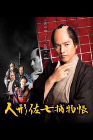 人形佐七捕物帳 2016 one on netflix