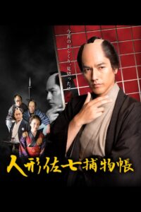 人形佐七捕物帳 2016 one on netflix