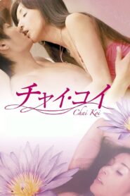 Chai koi 2013 one on netflix
