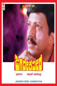 Jagadeka Veera 1991 one on netflix