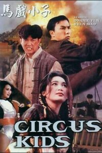 Circus Kids 1994 one on netflix