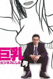 巨乳をビジネスにした男 2007 one on netflix