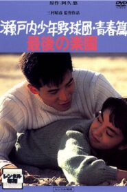 MacArthur’s Children—Part II 1987 one on netflix