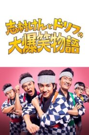 志村けんとドリフの大爆笑物語 2021 one on netflix