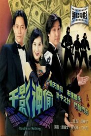 Double or Nothing 1994 one on netflix
