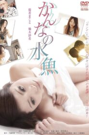 Kanna No Suigyo 2011 one on netflix