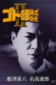 Gotoshi Co. Ltd. II 1994 one on netflix