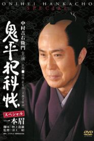 Onihei Crime Files: Unibrow 2007 one on netflix