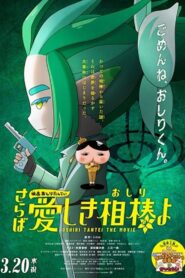 Eiga Oshiri Tantei Saraba Itoshiki Aibō (Oshiri) yo 2024 one on netflix