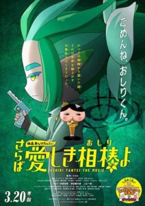 Eiga Oshiri Tantei Saraba Itoshiki Aibō (Oshiri) yo 2024 one on netflix