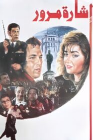 Traffic Light 1996 one on netflix