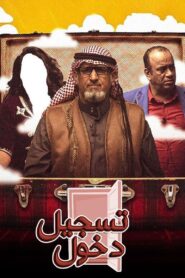 مسرحية تسجيل دخول 2019 one on netflix