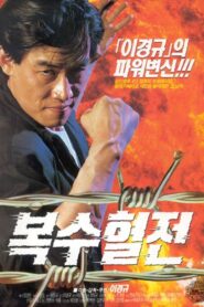 A Bloody Battle For Revenge 1992 one on netflix