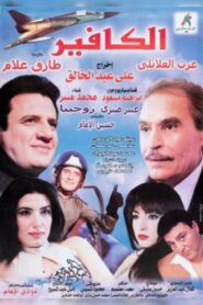 El-Kafeer 1999 one on netflix