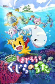 Shimajiro and the Song of the Whale 2014 one on netflix