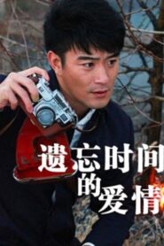 Yi Wang Shi Jian De Ai Qing 2012 one on netflix
