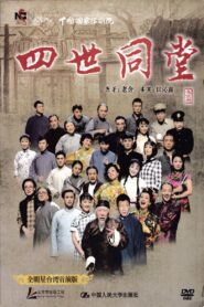 四世同堂 全明星台湾首演版 2010 one on netflix