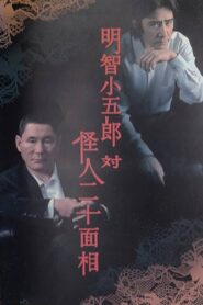 Kogoro Akechi vs Kaijin Nijyuu Menso 2002 one on netflix