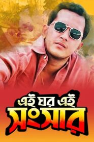 Ei Ghor Ei Shongshar 1996 one on netflix