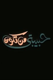 حبيبتي من تكون 2000 one on netflix