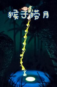 Monkeys Catch the Moon 1981 one on netflix