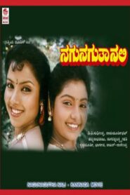 Nagu Naguta Nali 1991 one on netflix