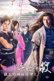 校花的超级保镖之异世营救 2019 one on netflix