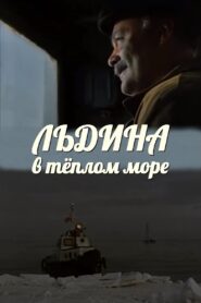 An Ice in a Warm Sea 1983 one on netflix