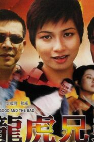 The Good and the Bad 1999 one on netflix