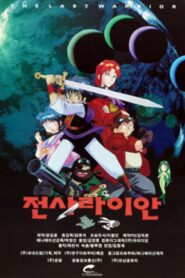 The Last Warrior Ryan 1997 one on netflix