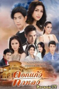 Dokkaew Kahlong 2017 one on netflix