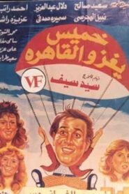 Khamis invades Cairo 1990 one on netflix