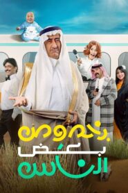 بخصوص بعض الناس 2021 one on netflix