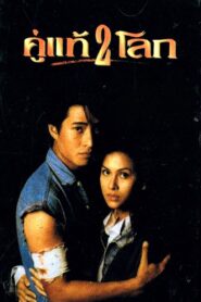 No Surrender, No Matter What 1994 one on netflix